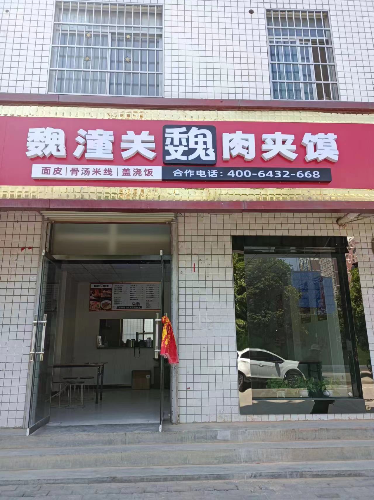 恭賀寶雞市眉縣魏潼關肉夾饃開業(yè)大吉